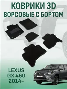 Ворсовые коврики с бортиком Lexus GX 460 2009-2023 коврики в салон 3D лексус 460