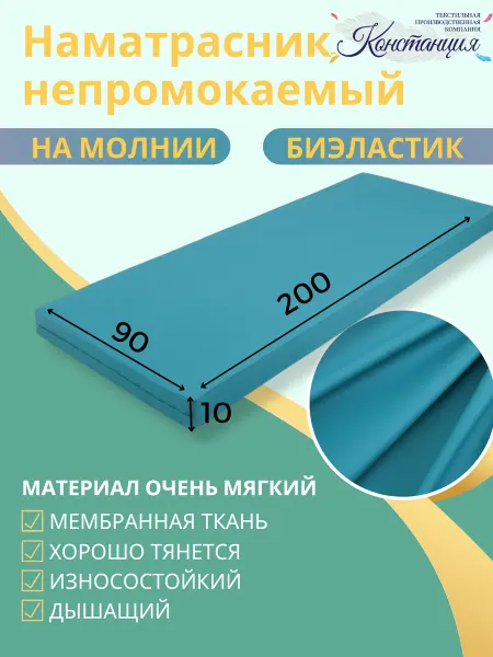 Констанция Непромокаемый наматрасник на молнии 200х90х10 Медицинский
