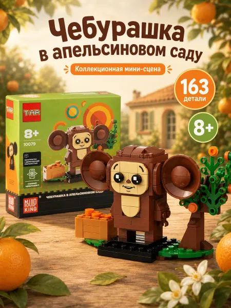Mould King Конструктор T-AR Чебурашка в апельсиновом саду, 163 детали