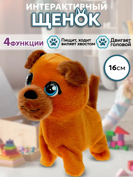 Мой питомец Интерактивная игрушка щенок собака Крис 16см