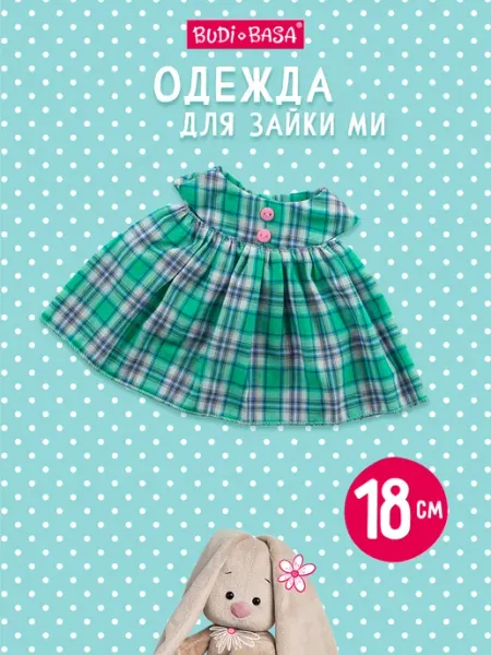 BUDI BASA Одежда для Зайки Ми 18 см