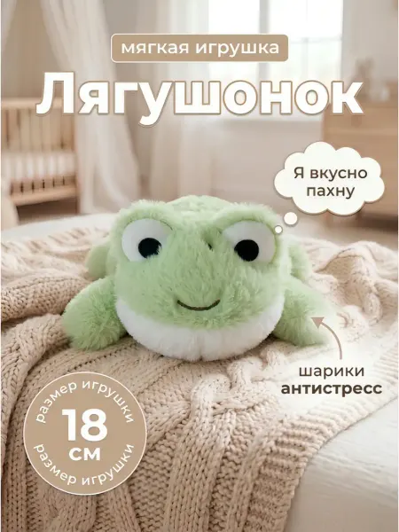 Лягушка антистресс мягкая игрушка с ароматом 18 см