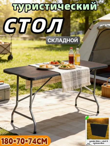 Rutvan Стол туристический пластиковый складной 180CM