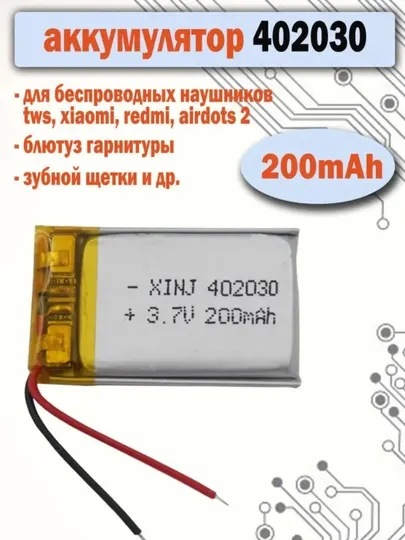 Аккумулятор 402030 200mAh для наушников, гарнитур, зубных щеток, плееров