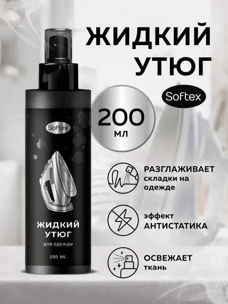 SOFTEX Жидкий утюг для одежды 200ml