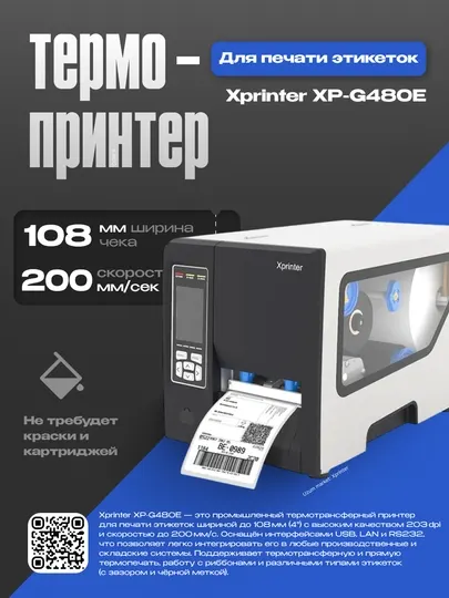 Промышленный термотрансферный принтер этикеток Xprinter XP-G480E 200mm/s USB+LAN+RS232