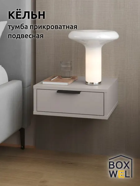 BoxWel Тумба прикроватная подвесная с ящиком Кёльн 1ЯП (Кашемир)