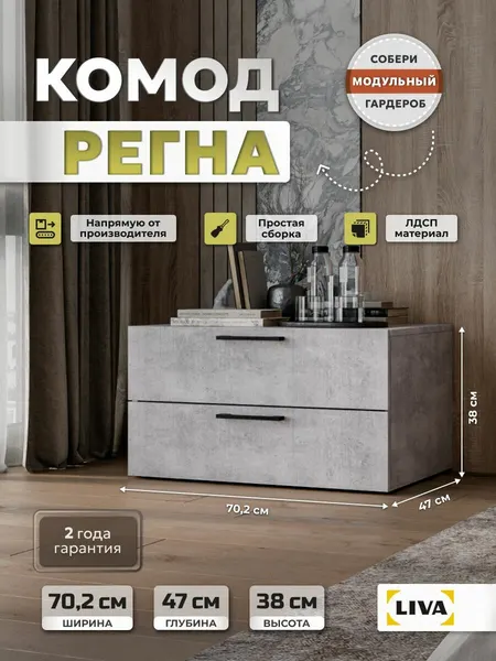LIVA Мебель Комод с ящиками Регна, тумба с ручками, бетон 70,2*47*38