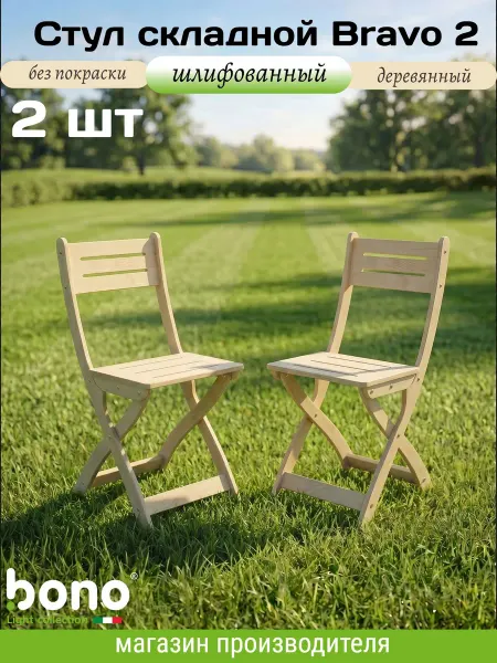 Стул складной 2шт Bravo 2