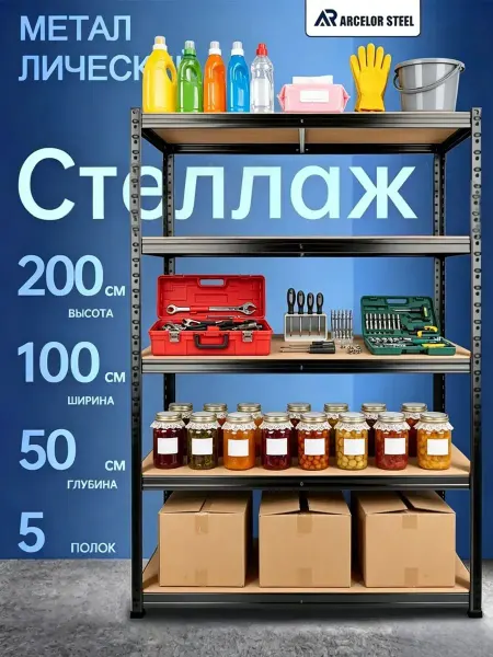 ARCELOR STEEL Стеллаж металлический без болтовой 5 полок 200x100x50 см