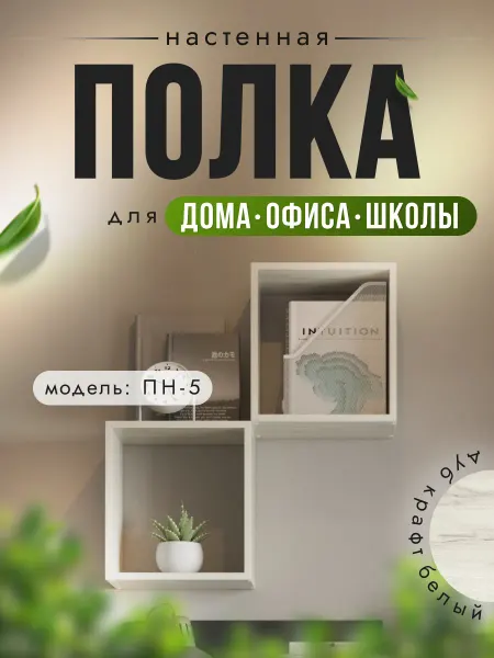 Акрона Полка настенная "ПН-5" 73 х 20 х 73 см