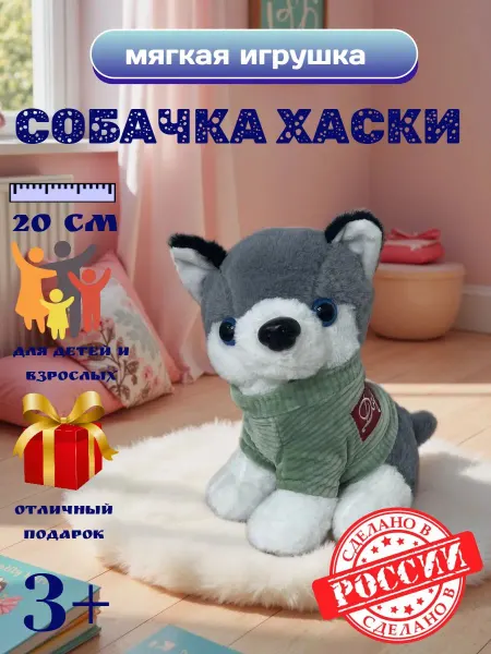 Игрушки от Андрюшки Мягкая игрушка Собачка Хаски 20 см