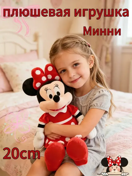 Мягкая игрушка для девочки Минни Маус 20 см