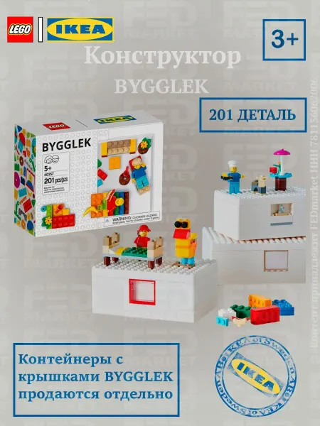 IKEA Конструктор LEGO BYGGLEK, 201 деталь