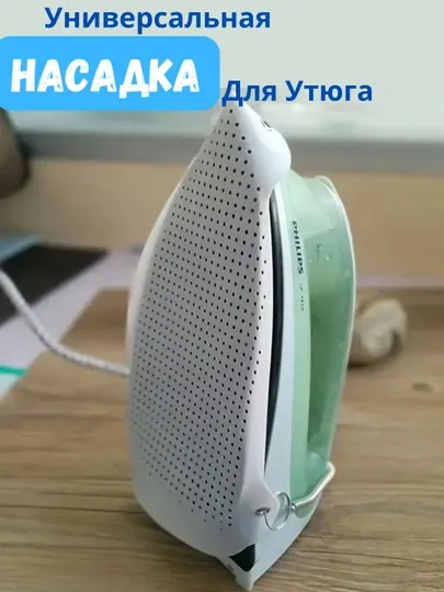 Насадка для утюга тефлоновая универсальная
