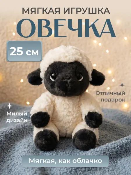 TOYS 2025 Мягка игрушка овечка антистресс черно-белая 25 см