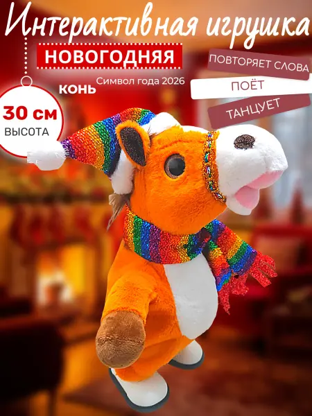Интерактивная игрушка Конь - символ года 2026