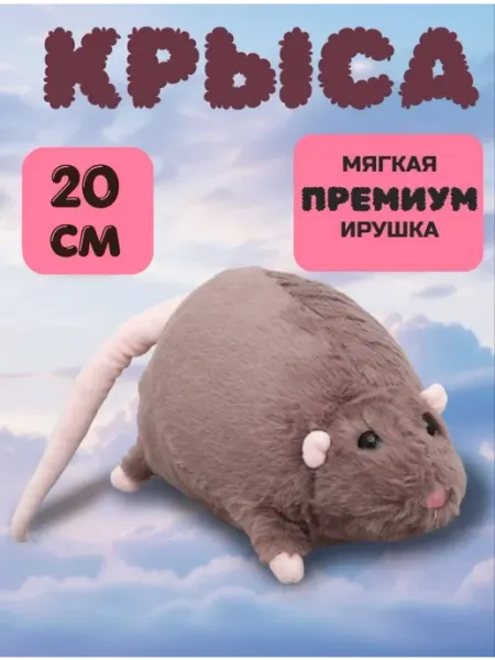 Мягкая игрушка крыса 20см