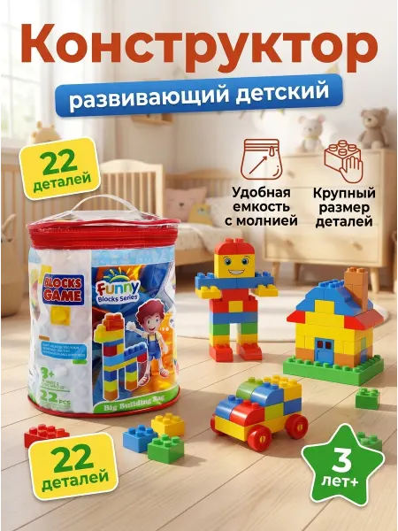 Каролина Конструктор крупные детали 22 элемента подарок сыну 3+