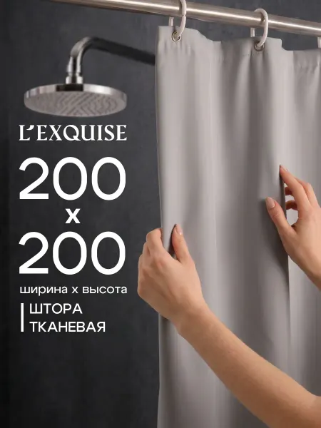 L'Exquise Тканевая штора для ванной 200x200 водонепроницаемая