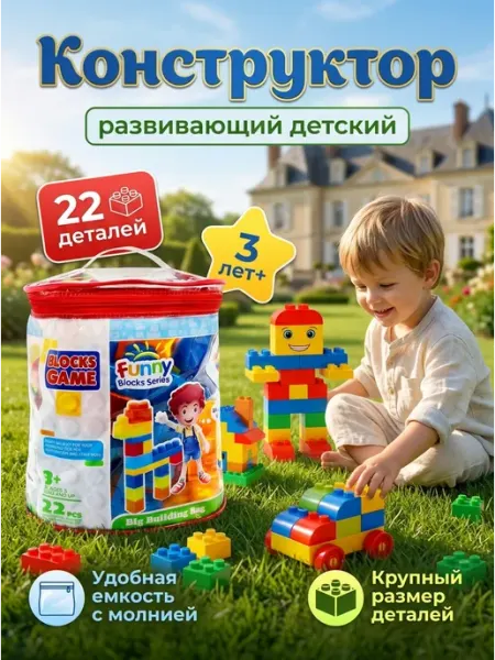 Дети в Деле Конструктор детский 22 детали крупные кубики в сумке