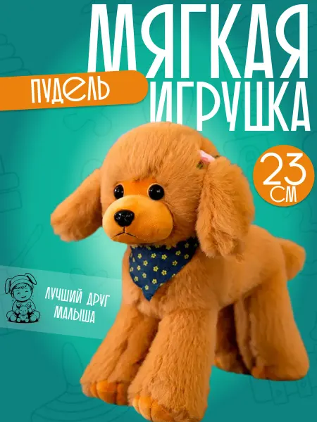 Adel Мягкая игрушка собачка Пудель 23 см