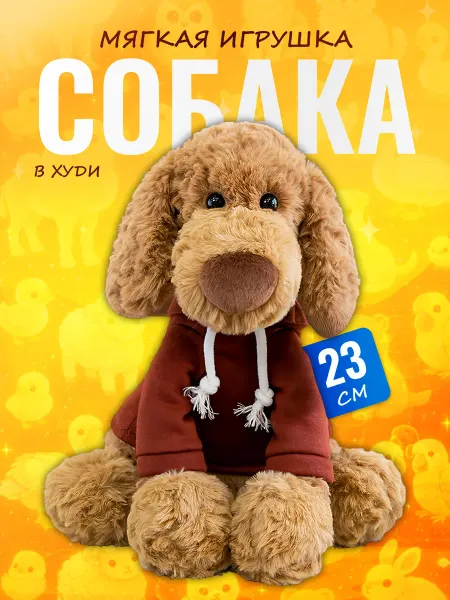 Discovery Style Мягкая игрушка Собака в худи — плюшевый щенок 23 см