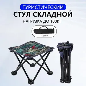 Стул складной туристический28*28*24 см