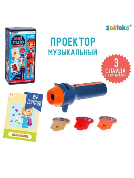 Ademar Игровой набор с проектором «Моё тело», звук, свет, 24 карточ