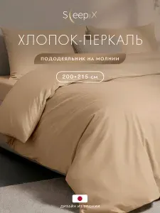 SleepiX Пододеяльник на молнии 200x215 евро "Сакаи" перкаль, хлопок, бежевый