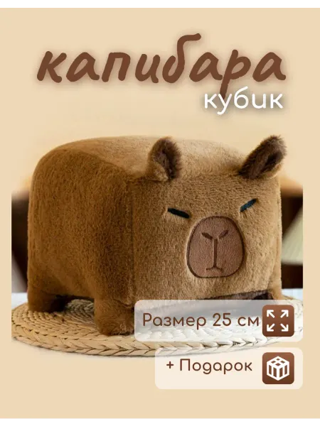 BabyTrend капибара Кубик 25 см Мягкая Плюшевая Игрушка