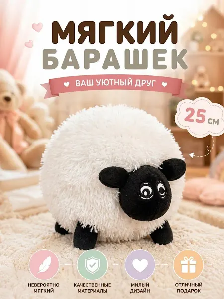 Мягкая игрушка Пушистый барашек – 25 см