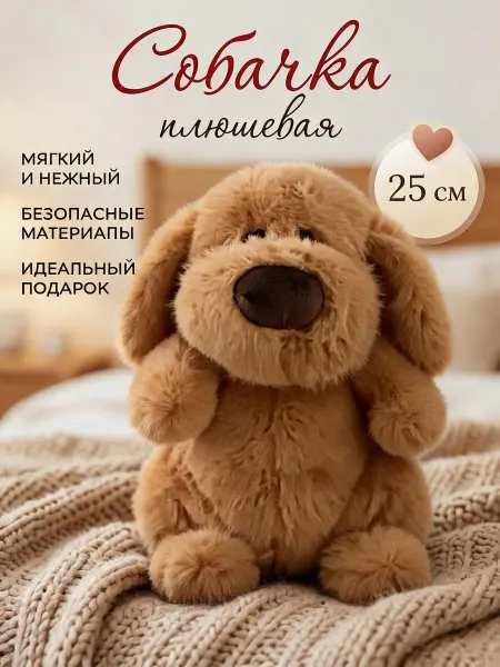 Мягкая игрушка собачка рыжий 25 см
