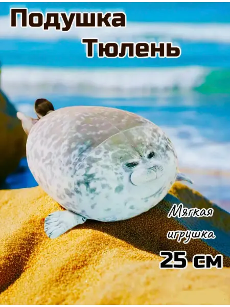 Тюлень Мягкая Игрушка 25 см