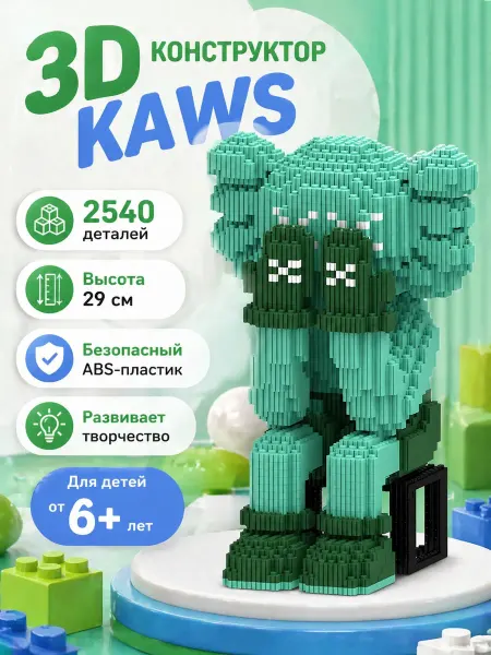 Мир игрушек для детей 3D конструктор KAWS фигурка 2540 деталей