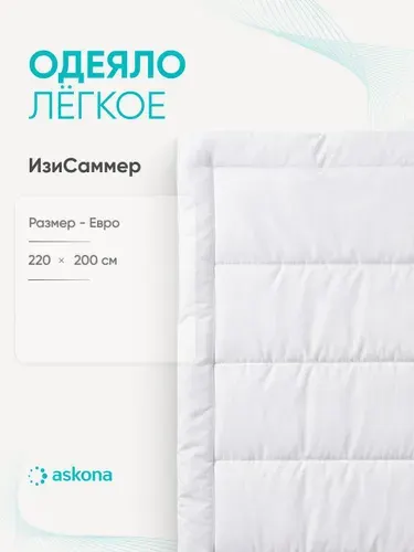 Одеяло 200x220 Askona / Аскона EasySummer всесезонное
