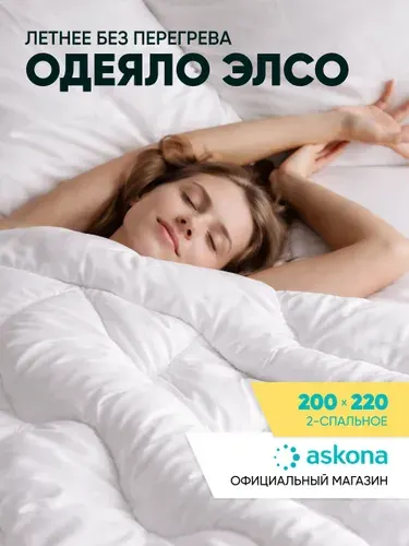 Одеяло Askona / Аскона Elso (Элсо), всесезонное, размер 200x220 см