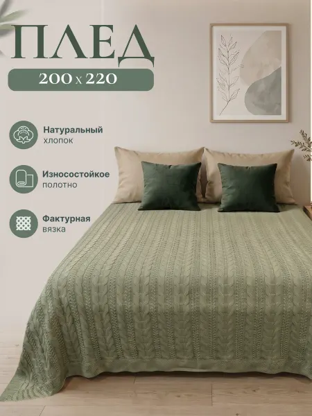 KING PLAID Плед вязаный на кровать диван 200x220 см оливковый