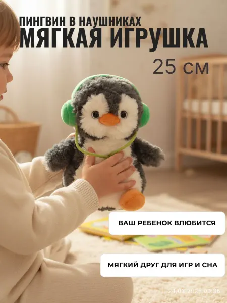 Нет бренда Мягкая Игрушка антистресс- пингвин в наушниках.25см