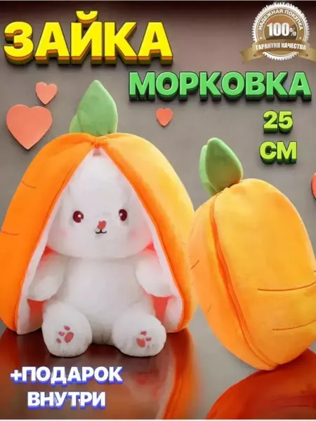 Клубника мягкая игрушка Мягкая игрушка Зайчик в морковке 25см