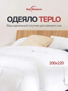 Одеяло Teplo 200x220