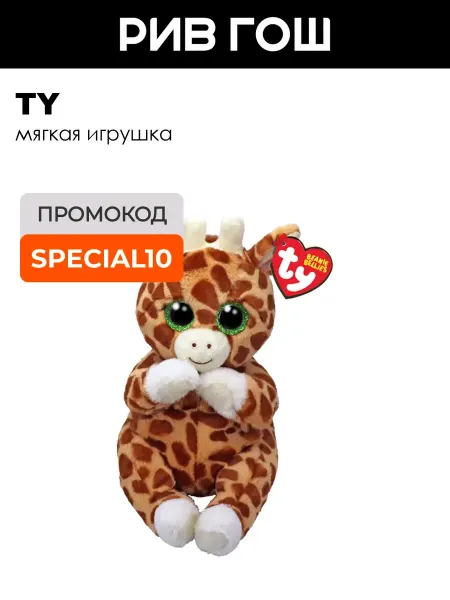 TY Мягкая игрушка Гримми Гуфи жираф ДР 26 мая