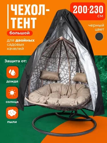 Чехол тент для садовых качелей кокон Birdhouse, 200x230 см, черный