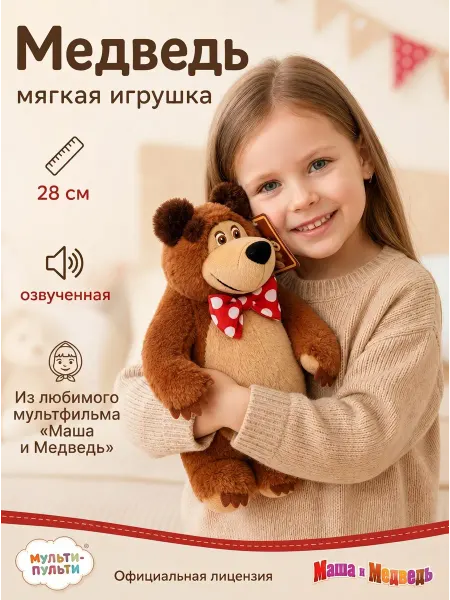 Мульти-пульти Мягкая игрушка Маша и Медведь медведь 28 см озвученный