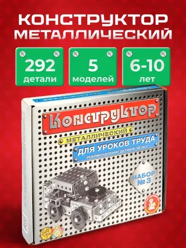 ДЕСЯТОЕ КОРОЛЕВСТВО Конструктор металлический для уроков труда № 3 (292 эл)