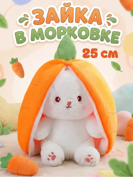 Товары для детей Мягкая игрушка белая зайка зайчик в морковке 2в1