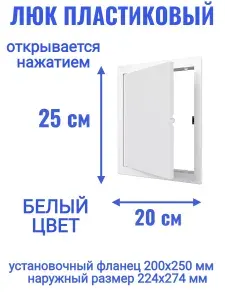 Люк ревизионный L2025N 200x250