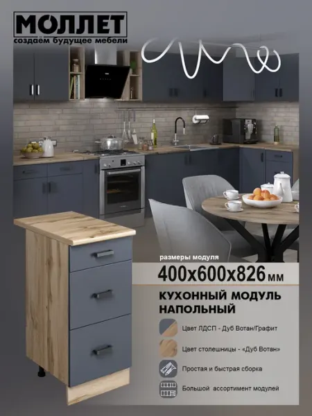 МОЛЛЕТ Кухонный модуль Тумба напольная 3 ящ со столешницей 40 см