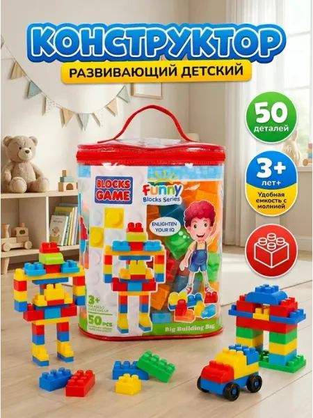 M.A.R. SHOPS Детский конструктор от 3 лет крупные блоки 50 деталей