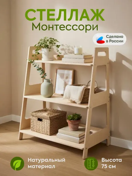 Стеллаж Монтессори с задней стенкой, 3 уровня, 77х75х36 см